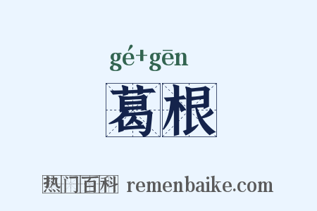 葛根是什么意思的图片